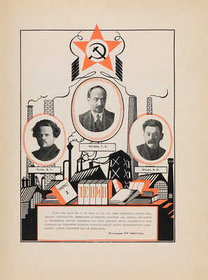 [Титов Б.А., мастер книжного дизайна]. Альбом деятелей ВКП(б) ЦК, ЦКК и Центрального революционного ... М., 1927.